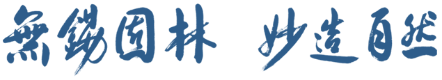 無錫園林，妙造自然